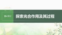 苏教版2024届高考生物一轮复习探索光合作用及其过程课件