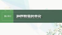 苏教版2024届高考生物一轮复习种群数量的变化课件