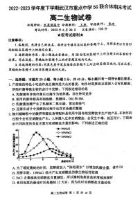 湖北武汉重点中学5G联合体2022-2023学年高二下学期期末考试生物试题