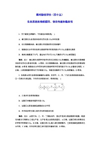 2024届人教版高考生物一轮复习生态系统的物质循环、信息传递和稳定性作业含答案