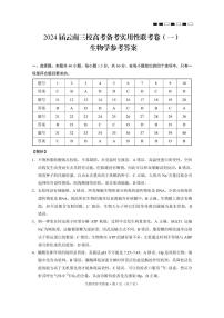 2024云南省三校高三上学期高考备考实用性联考卷（一）生物PDF版含解析、答题卡