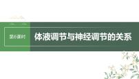2024年高考生物一轮复习(新人教版) 第8单元 第6课时 体液调节与神经调节的关系