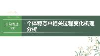 2024年高考生物一轮复习（新人教版） 第8单元　长句表达(四)　个体稳态中相关过程变化机理分析