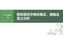 2024年高考生物一轮复习（新人教版） 第9单元　长句表达(五)　群体稳态中相关概念、措施及意义分析