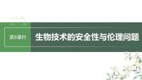 2024年高考生物一轮复习(新人教版) 第10单元 第8课时 生物技术的安全性与伦理问题