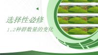 高中生物人教版 (2019)选择性必修2第1章 种群及其动态第2节 种群数量的变化精品课件ppt