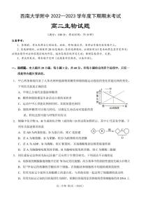 重庆西南大学附属中学2022-2023学年高二下学期期末考试生物试卷