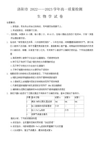 河南省洛阳市2022-2023学年高一下学期期末考试生物试题