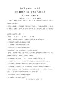 湖北省部分省级示范高中2022-2023学年高一上学期期中质量检测生物试题