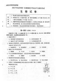 2023年北京市第一次普通高中学业水平合格性考试生物试题及答案