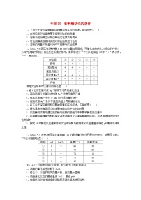 新高考2024版高考生物一轮复习微专题小练习专练18影响酶活性的条件