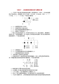 新高考2024版高考生物一轮复习微专题小练习专练57人类遗传病图像分析与概率计算