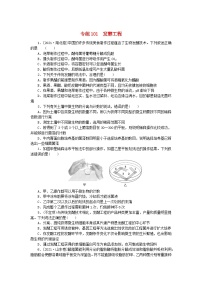 新高考2024版高考生物一轮复习微专题小练习专练101发酵工程