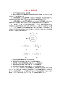 新高考2024版高考生物一轮复习微专题小练习专练103基因工程