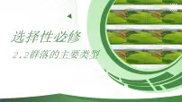 生物选择性必修2第2节 群落的主要类型精品课件ppt
