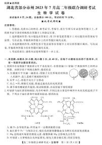 湖北省部分市州2022-2023学年高二下学期期末联合调研考试生物试卷