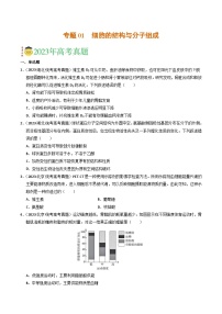 2023年高考真题和模拟题生物分项汇编（全国通用）专题01 细胞的结构与分子组成（原卷版）