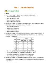 2023年高考真题和模拟题生物分项汇编（全国通用）专题04 有丝分裂和减数分裂（原卷版）