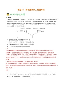 2023年高考真题和模拟题生物分项汇编（全国通用）专题08 伴性遗传和人类遗传病（解析版）