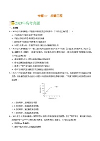 2023年高考真题和模拟题生物分项汇编（全国通用）专题17 发酵工程（原卷版）