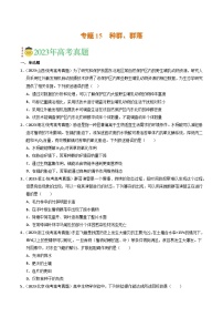 2023年高考真题和模拟题生物分项汇编（全国通用）专题15 种群、群落（原卷版）