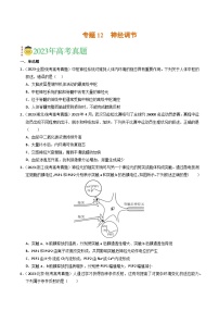 2023年高考真题和模拟题生物分项汇编（全国通用）专题12 神经调节（原卷版）