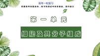 高考生物一轮复习精品课件专题1.2 细胞中的元素和化合物(含解析)