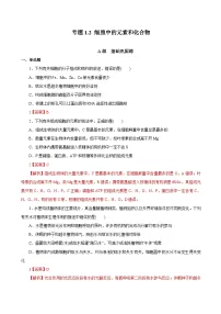 高考生物一轮复习刷题练习专题1.2 细胞中的元素和化合物（含解析）