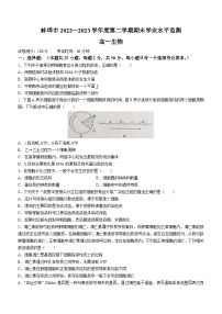 2023蚌埠高一下学期期末考试生物试题无答案