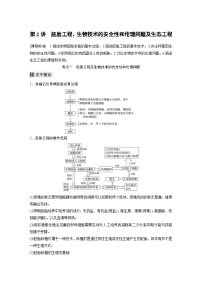 (新高考)高考生物二轮复习第1部分 专题突破 专题8 第2讲 胚胎工程、生物技术的安全性和伦理问题及生态工程(含解析)