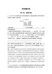 (新高考)高考生物二轮复习第3部分 题型增分练 非选择题专练  第1练　细胞代谢(含解析)