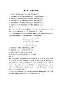 (新高考)高考生物二轮复习第3部分 题型增分练 选择题专练 第6练　生物与环境(含解析)