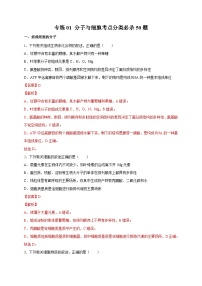 高考生物三轮冲刺高分突破练习专练01 分子与细胞考点分类50题（含解析）