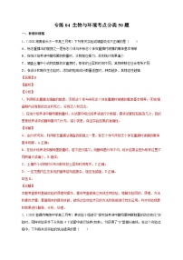 高考生物三轮冲刺高分突破练习专练04 生物与环境考点分类50题（含解析）