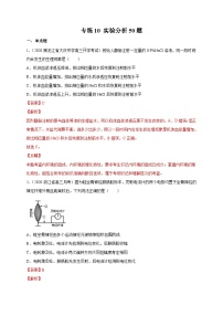 高考生物三轮冲刺高分突破练习专练10 实验分析50题（含解析）