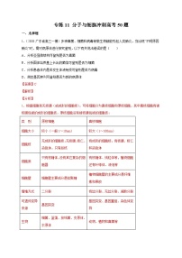 高考生物三轮冲刺高分突破练习专练11 分子与细胞冲刺高考50题（含解析）