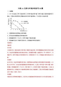 高考生物三轮冲刺高分突破练习专练14 生物与环境冲刺高考50题（含解析）