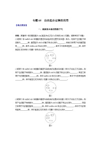 高考生物二轮复习难点精讲精练专题05 自由组合定律的应用(含解析)