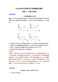 高考生物二轮复习难点精讲精练专题11 生物与环境（含解析）