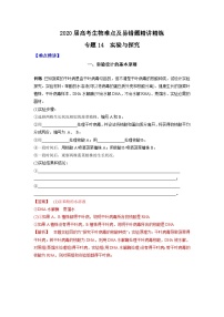 高考生物二轮复习难点精讲精练专题14 实验与探究（含解析）