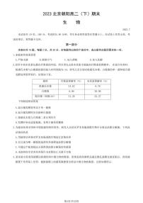 2022-2023学年北京朝阳区高二下学期期末生物试题及答案