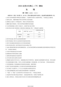 2022-2023学年北京大兴区高二下学期期末生物试题及答案