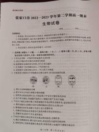 河北省张家口市2022-2023学年高一下学期期末考试生物试题