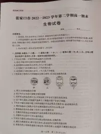河北省张家口市2022-2023学年高一下学期期末考试生物试题