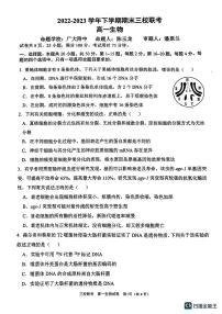 广东省广州市广外、铁一、广附三校2022-2023学年高一下学期期末联考生物试题