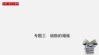 高考生物二轮复习课件专题03 细胞的增殖