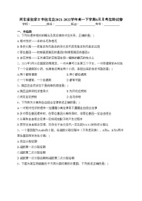 河北省张家口市张北县2021-2022学年高一下学期6月月考生物试卷(含答案)