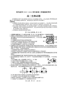 河南省驻马店市2022-2023学年高二下学期期末生物试题(含答案)