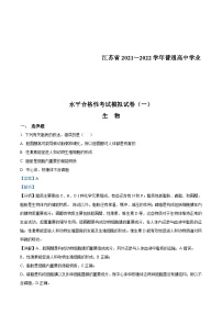 江苏省2021-2022学年普通高中学业水平合格性考试模拟试卷(一)生物试题（含解析）