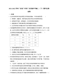 2021-2022学年广东省广州市广东实验中学高二（下）期中生物试卷（含答案）